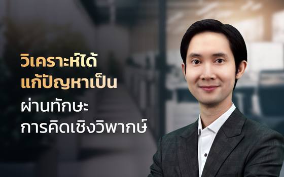 The Blacksmith หลักสูตรการฝึกอบรม - Critical Thinking